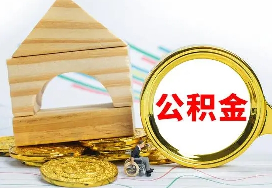 渑池离职后的公积金怎么取出来（离职后公积金要怎么取出来）